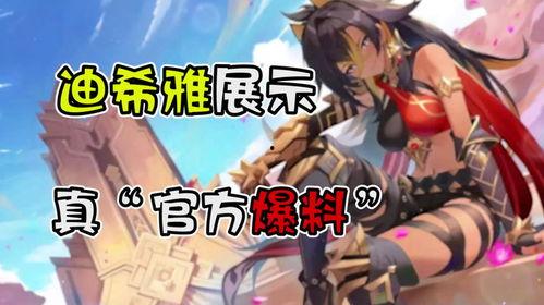 迪希雅爆料最新消息视频,揭秘神秘视频背后的惊人真相